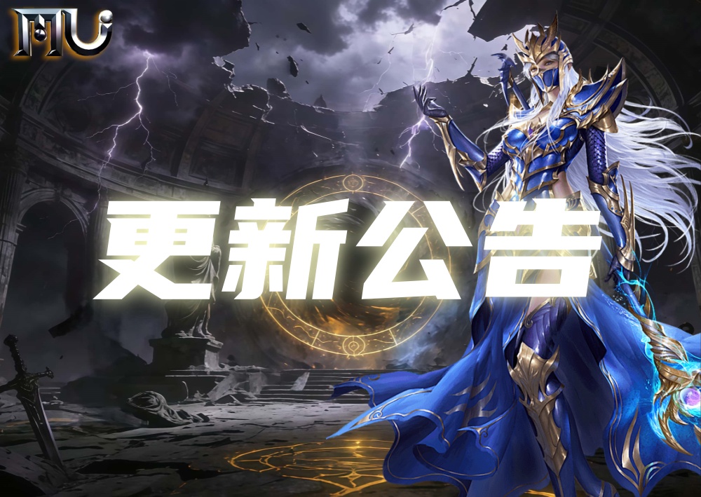 《奇迹MU:荣耀出征》手游游戏更新海报,背景是游戏角色精美海报 《奇迹MU:荣耀出征》手游游戏更新海报,背景是游戏角色精美海报